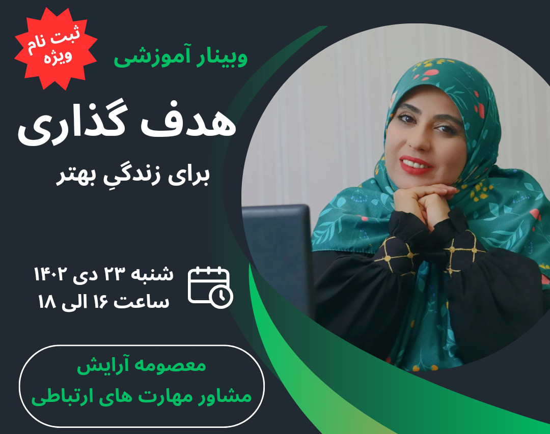 وبینار هدف گذاری برای زندگی بهتر