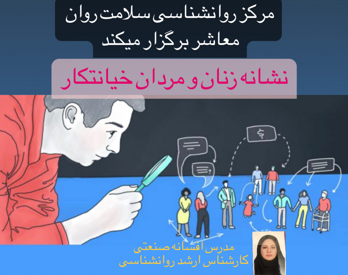 وبینار نشانه زنان ومردان خیانتکار