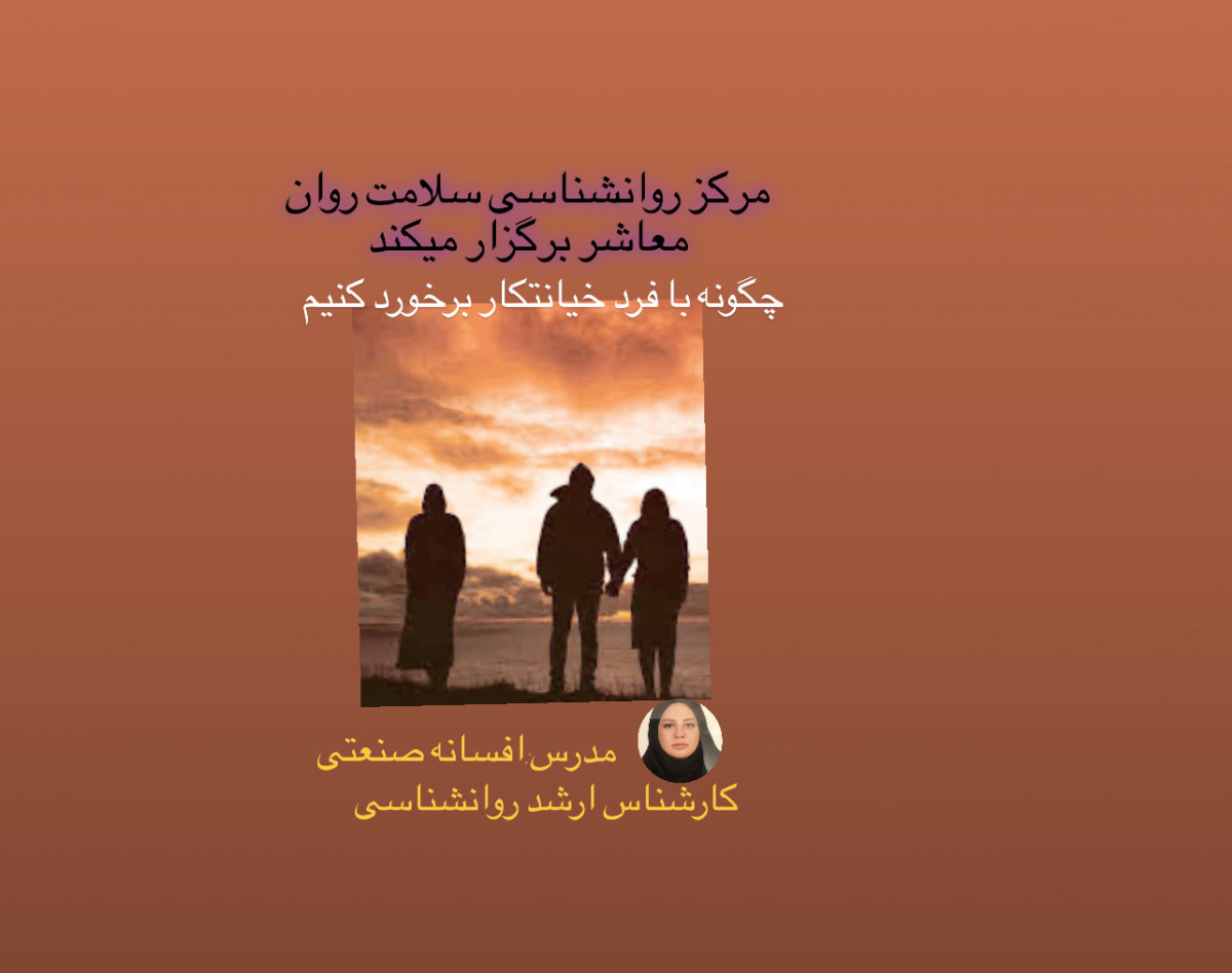 وبینار برخورد با خیانت