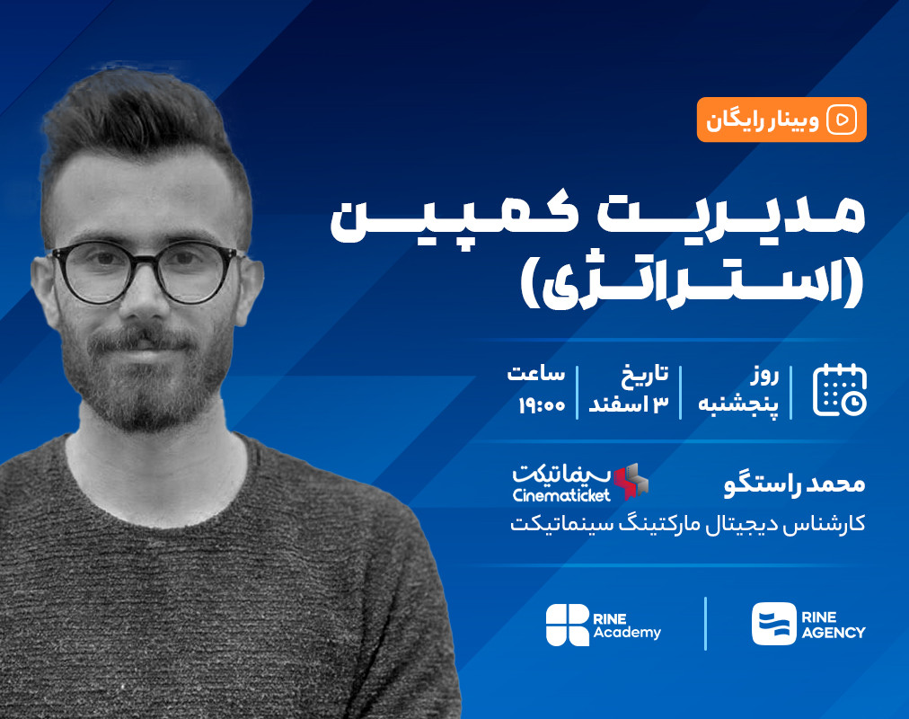 وبینار مدیریت کمپین ( استراتژی)