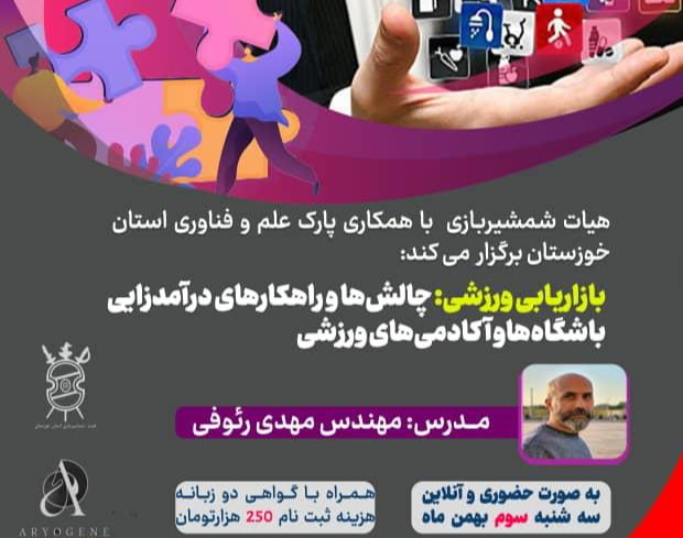 وبینار بازاریابی ورزشی: چالش ها و راهکار های درآمدزایی باشگاه ها و آکادمی های ورزشی