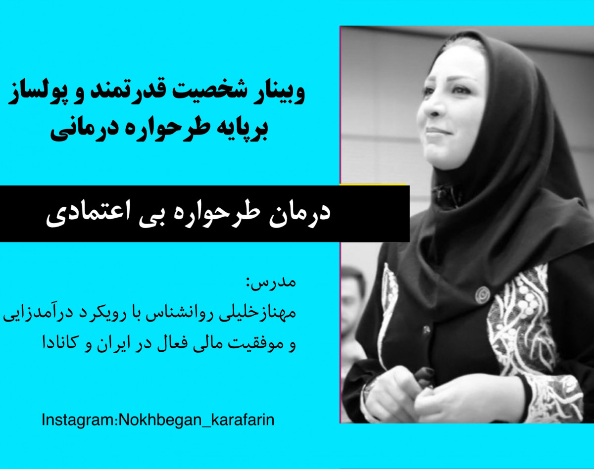 وبینار شخصیت قدرتمند و پولساز10