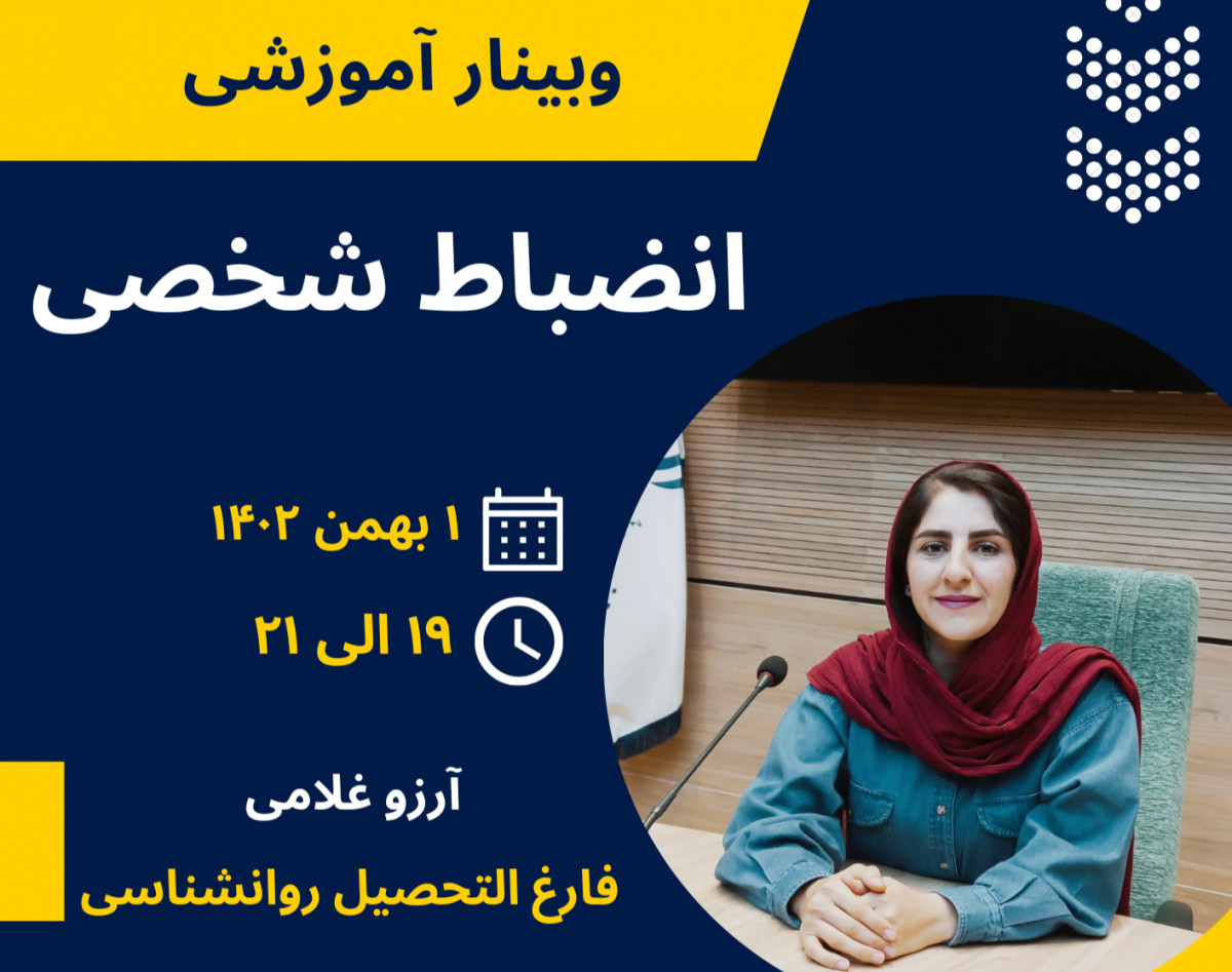 کپی از وبینار انضباط شخصی