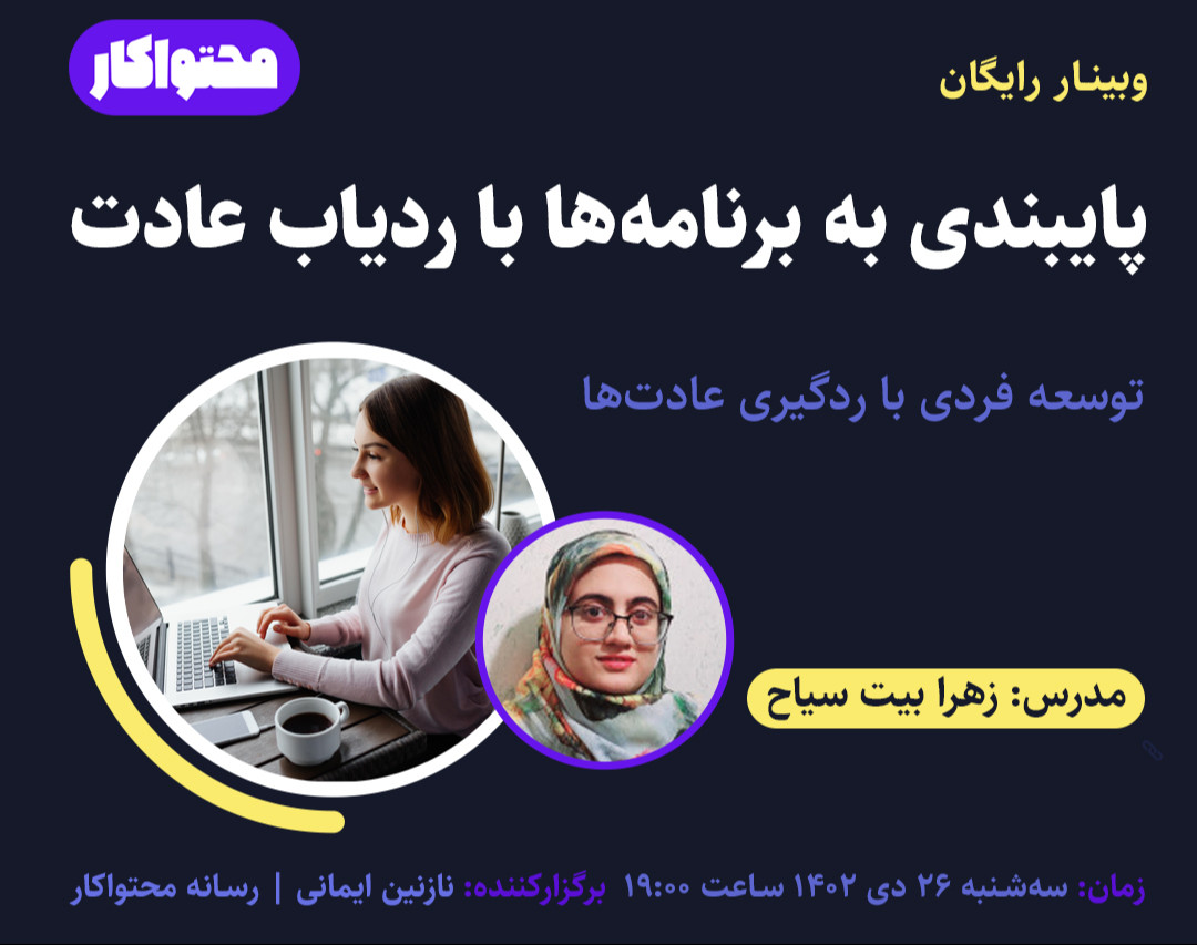 وبینار پایبندی به برنامه‌ها با ردیاب عادت
