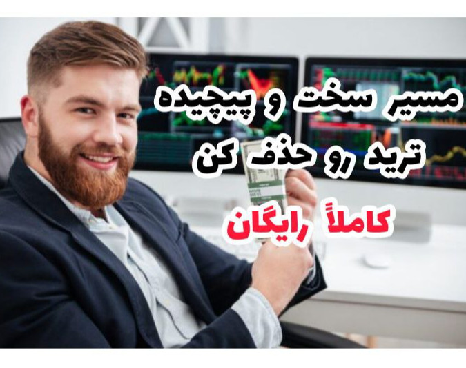 وبینار مسیر سخت و پیچیده ترید رو حذف کن...
