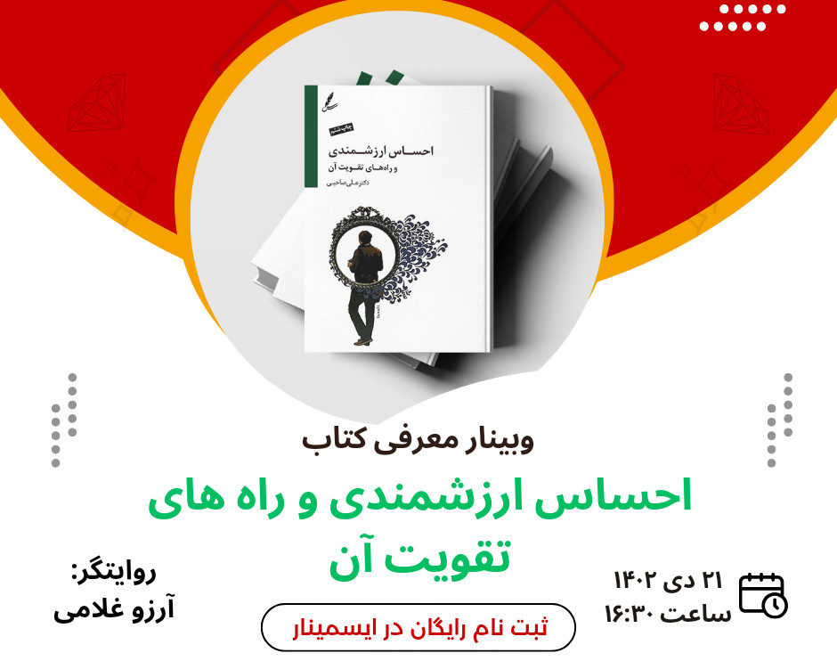 کپی از وبینار معرفی کتاب احساس ارزشمندی و راه های تقویت آن