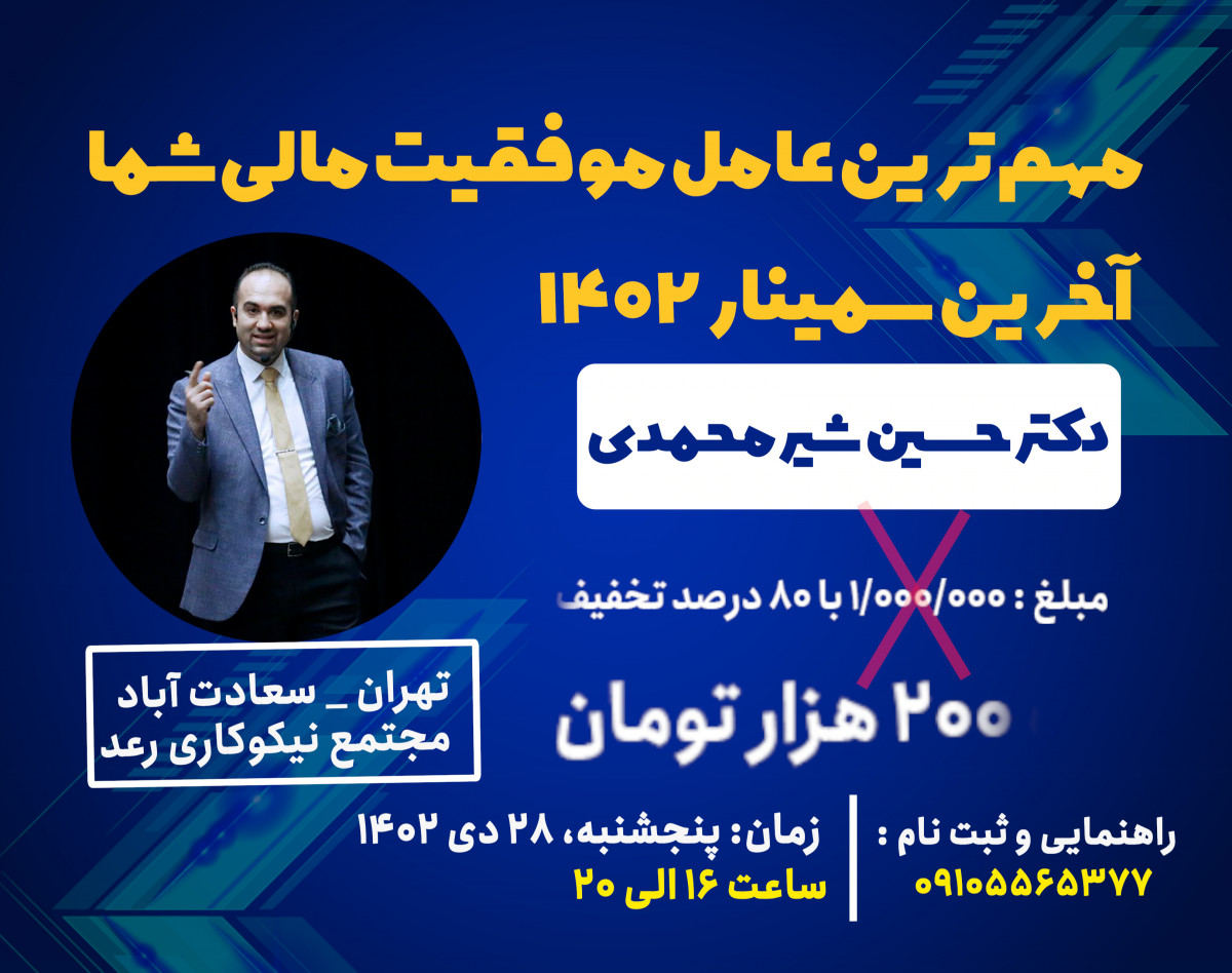 وبینار سمینار حضوری روانشناسی پول ( به همراه معرفی سه فرصت سرمایه گذاری ده تا شصت برابری در 2024)