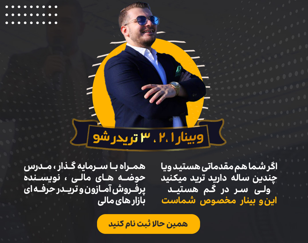 وبینار 1و2و3 تریدر شو !