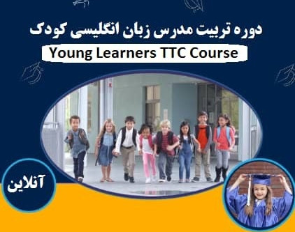 وبینار تربیت مدرس زبان انگلیسی کودک و نوجوان (TTC)(70%تخفیف)