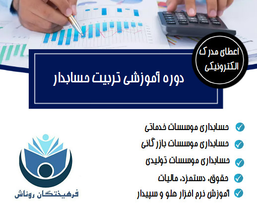 وبینار تربیت حسابدار ( حسابداری بازار کار) (۷۰ تخفیف)