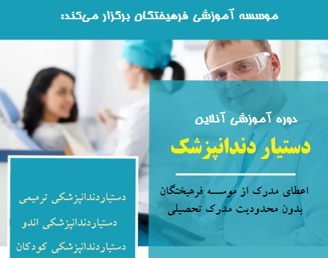 وبینار دستیار دندانپزشک (70% تخفیف)