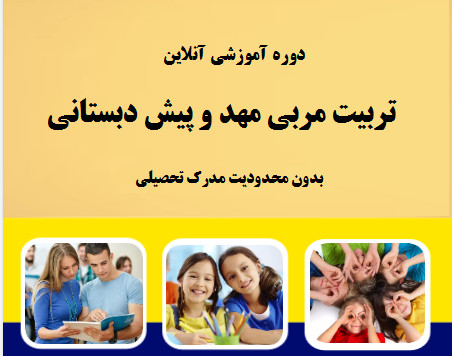 وبینار تربیت مربی مهد و پیش دبستانی (70% تخفیف)