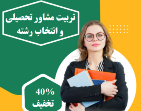 وبینار تربیت مشاور تحصیلی و انتخاب رشته (70% تخفیف)