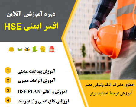 وبینار دوره جامع ایمنی (HSE) و افسر ایمنی (70% تخفیف)