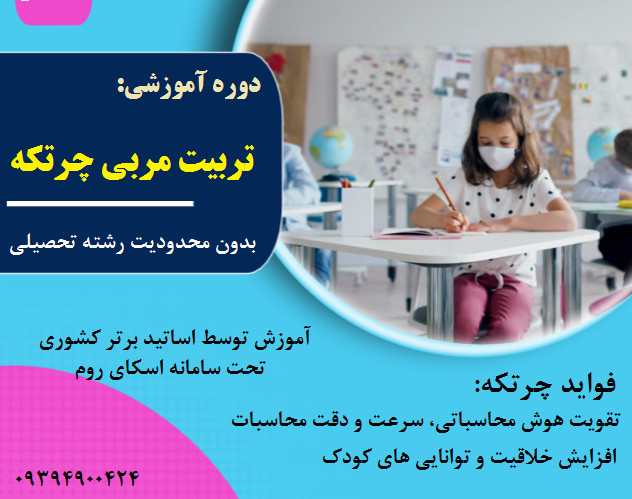 وبینار تربیت مدرس چرتکه ( آموزش از مقدماتی)  (70% تخفیف)