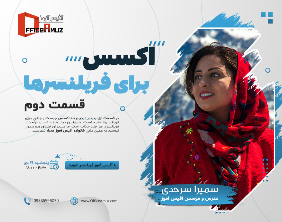 وبینار اکسس برای فریلنسرها