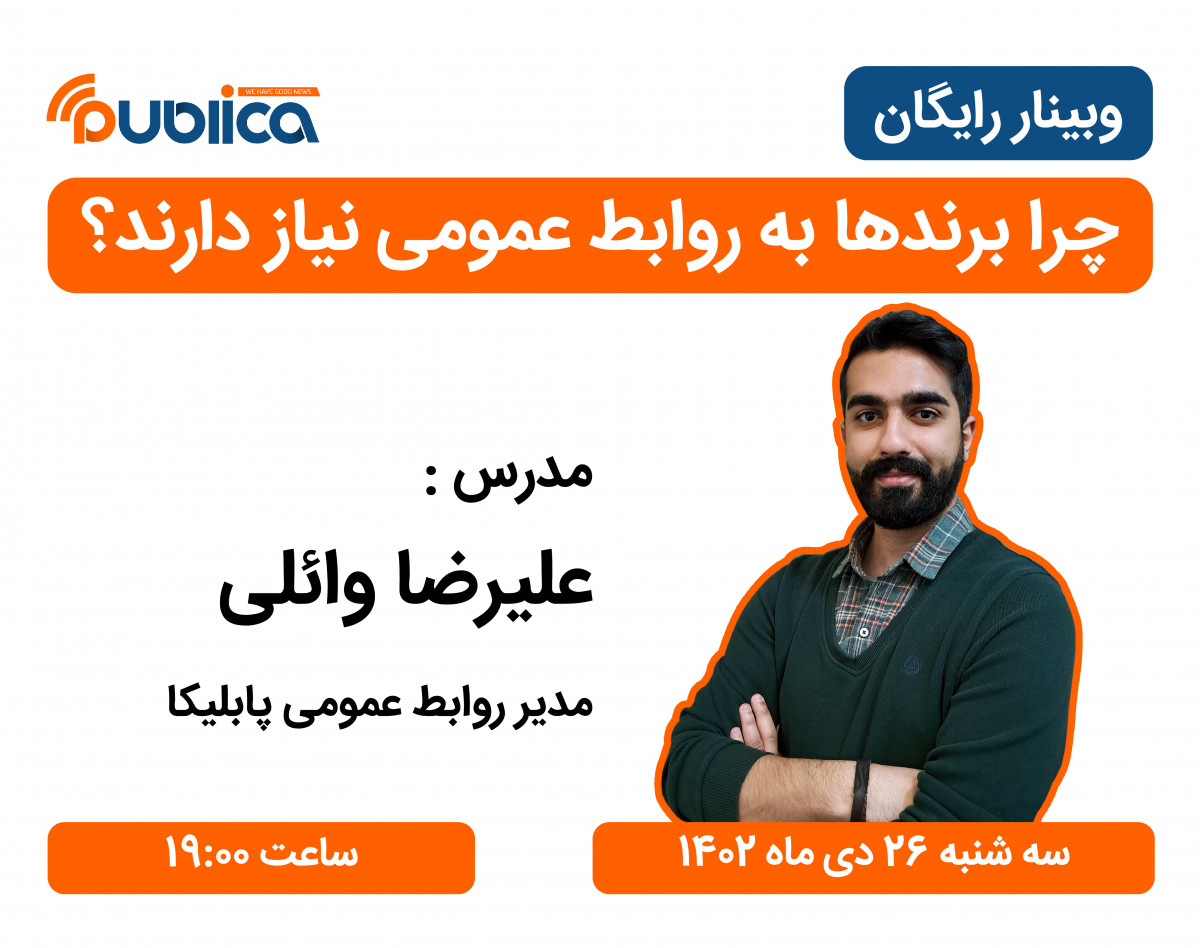 وبینار چرا برند‌ها به روابط عمومی نیاز دارند؟