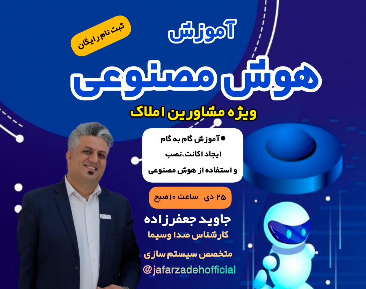 وبینار آموزش هوش مصنوعی(ویژه مشاورین املاک)