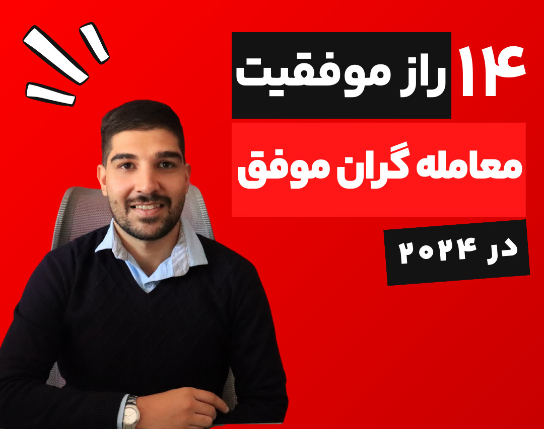 وبینار 14 راز موفقیت معامله گران برتر در 2024