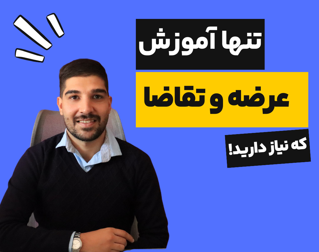 وبینار تنها آموزش عرضه و تقاضا که نیاز دارید!! (آموزش کامل و عمیق)