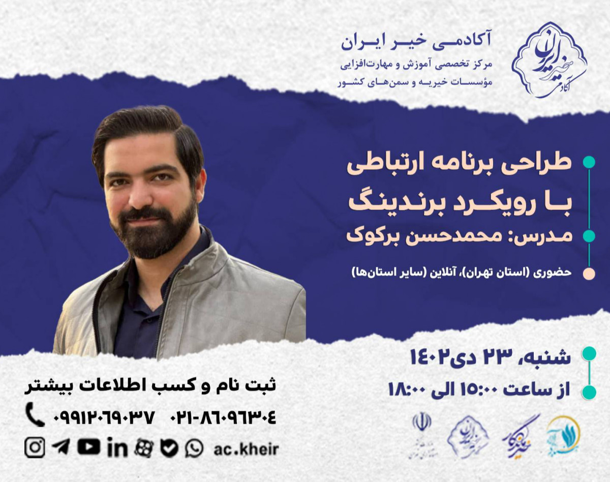 وبینار طراحی برنامه ارتباطی با رویکرد برندینگ