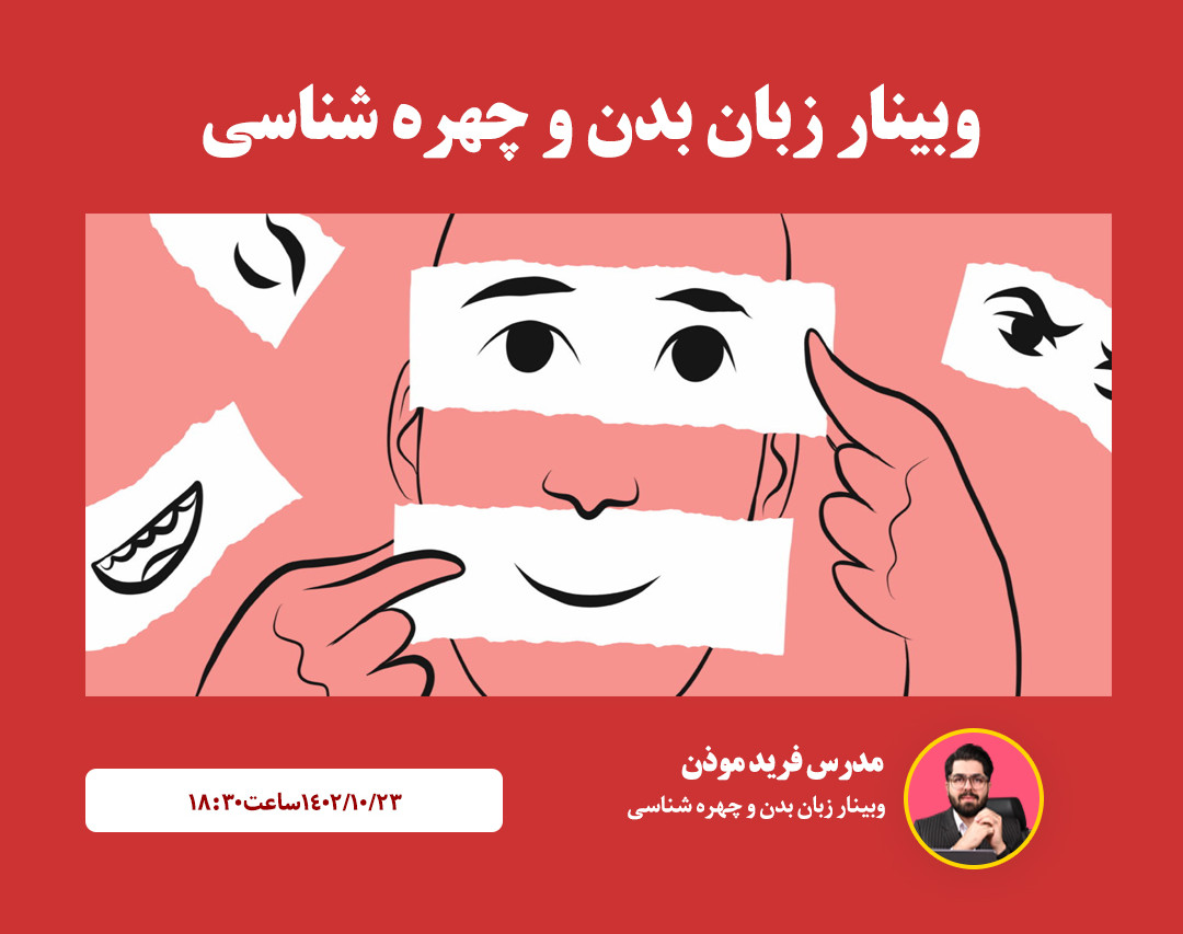 وبینار زبان بدن و چهره شناسی