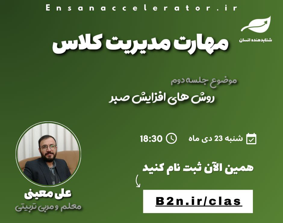 وبینار مهارت مدیریت کلاس | رایگان | روش های افزایش صبر