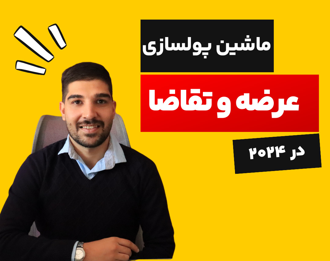 وبینار ماشین پولسازی عرضه و تقاضا