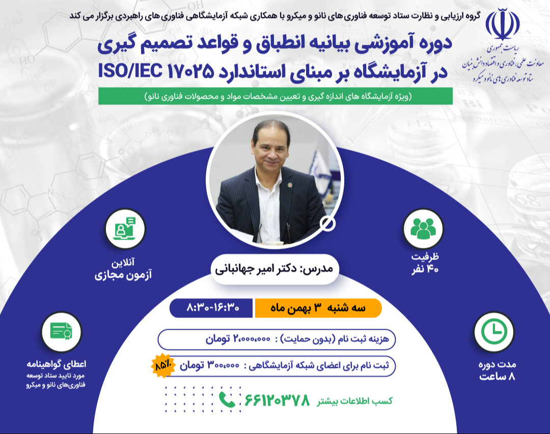 دوره آموزشی بیانیه انطباق و قواعد تصمیم گیری در آزمایشگاه بر مبنای استاندارد ISO/IEC 17025