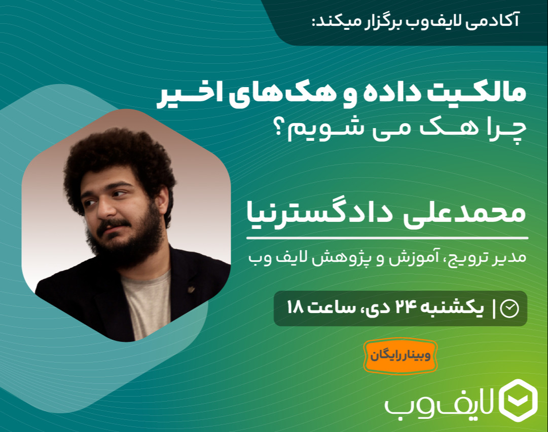 وبینار مالکیت داده و هک‌های اخیر