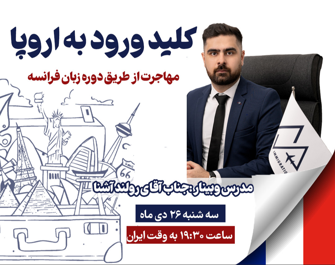 وبینار "کلید ورود به اروپا"