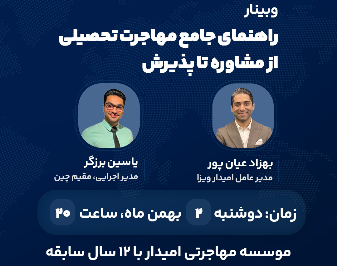 وبینار راهنمای جامع مهاجرت تحصیلی تا دریافت پذیرش