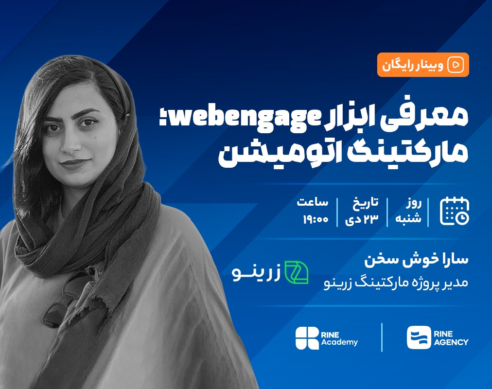وبینار معرفی ابزار webengage؛ مارکتینگ اتومیشن