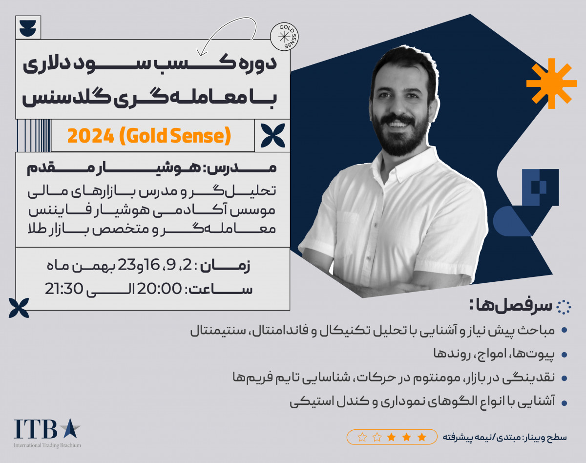 وبینار دوره کسب سود دلاری با معامله گری گلد سنس (Gold Sense) 2024
