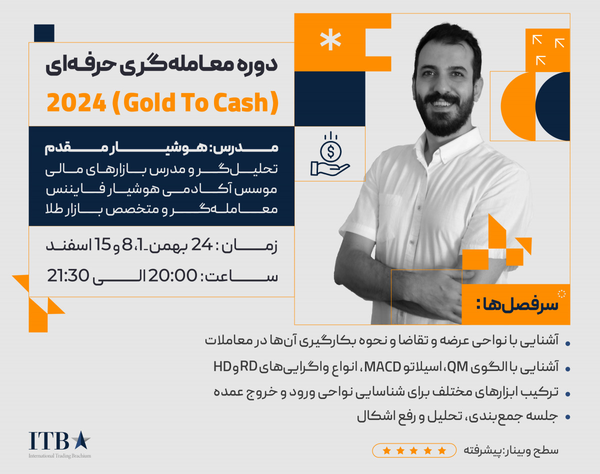 وبینار دوره معامله  گری حرفه‌ای (Gold to Cash) 2024