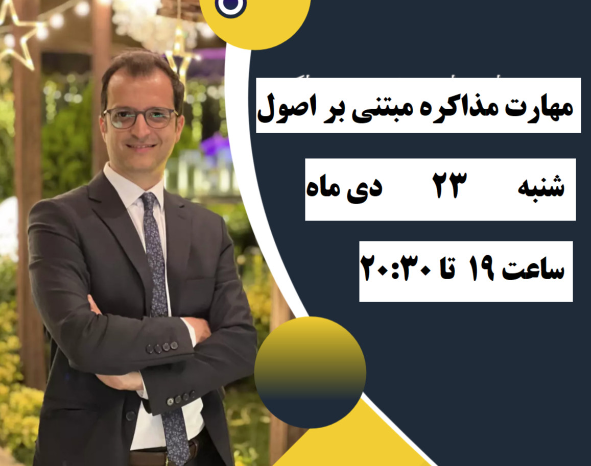 وبینار مهارت برقراری مذاکره اصولی