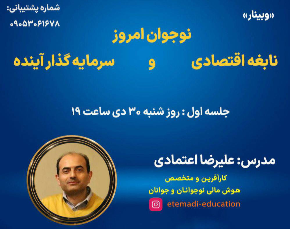 وبینار نوجوان امروز نابغه اقتصادی و سرمایه گذار  آینده