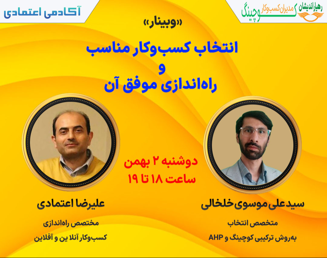 وبینار انتخاب کسب و کار مناسب و راه اندازی موفق آن