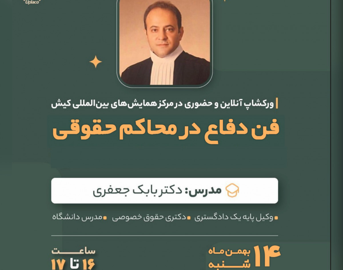 وبینار فن دفاع در محاکم حقوقی