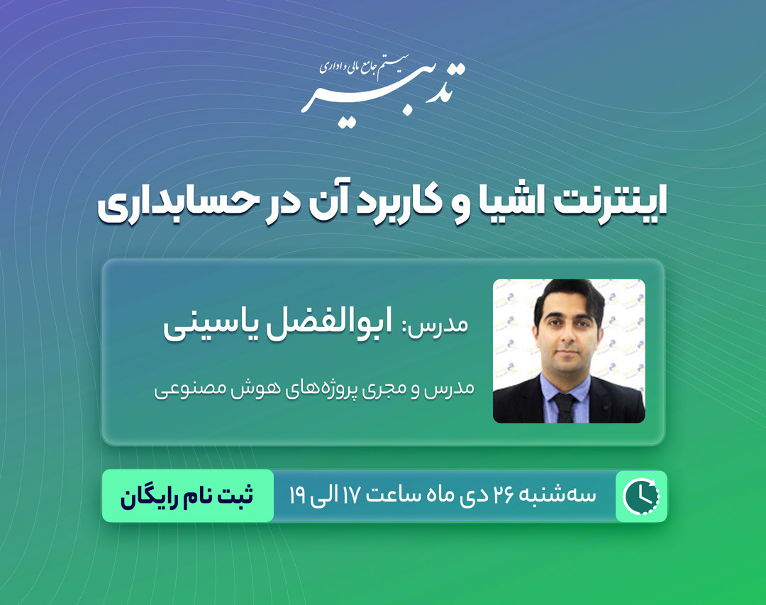 وبینار اینترنت اشیا و کاربرد آن در حسابداری