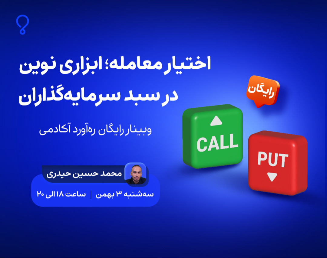 وبینار اختیار معامله ابزاری نوین در سبد سرمایه‌گذاران