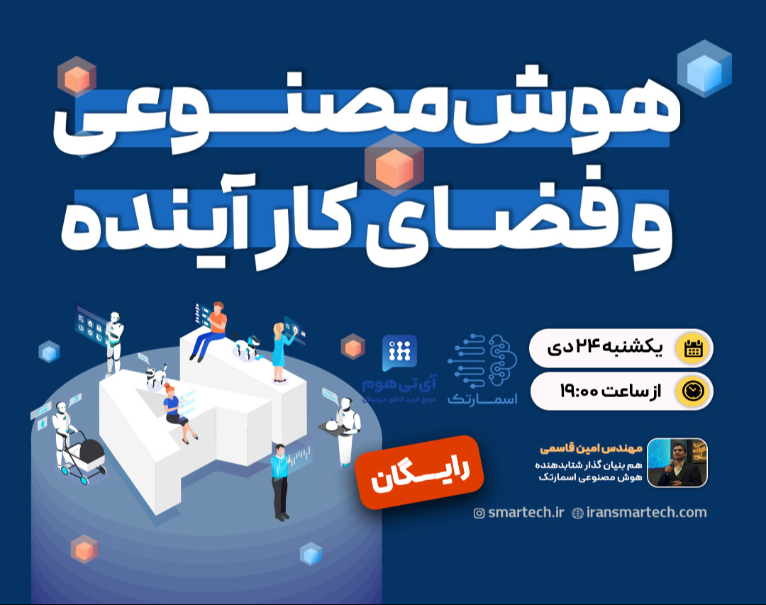 آشنایی با هوش مصنوعی و فضای کار آینده