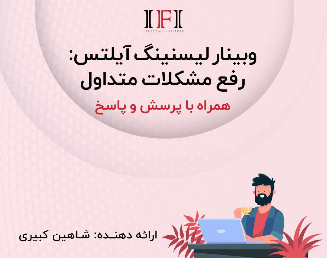 وبینار  لیسنینگ آیلتس: رفع مشکلات متداول