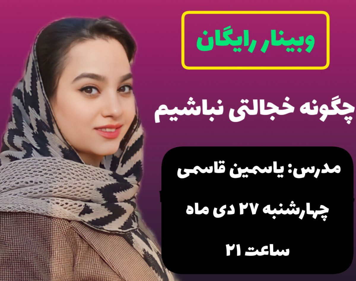 وبینار چگونه خجالتی نباشیم