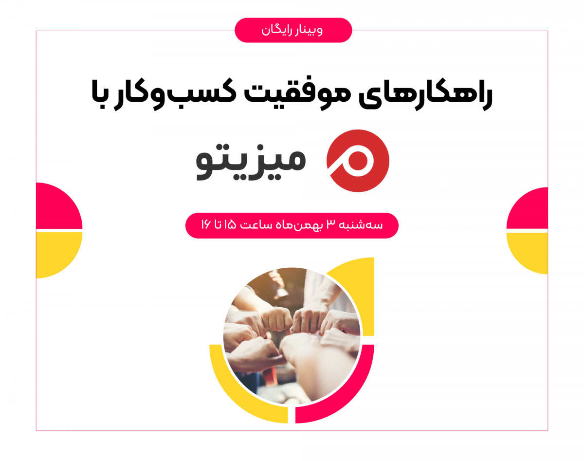 وبینار راهکارهای موفقیت کسب‌وکار با میزیتو