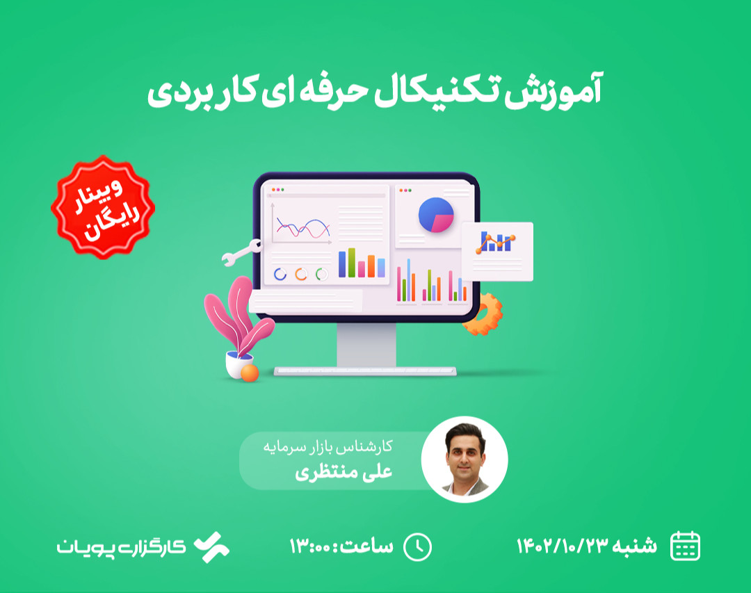 وبینار آموزش تکنیکال حرفه ای کاربردی