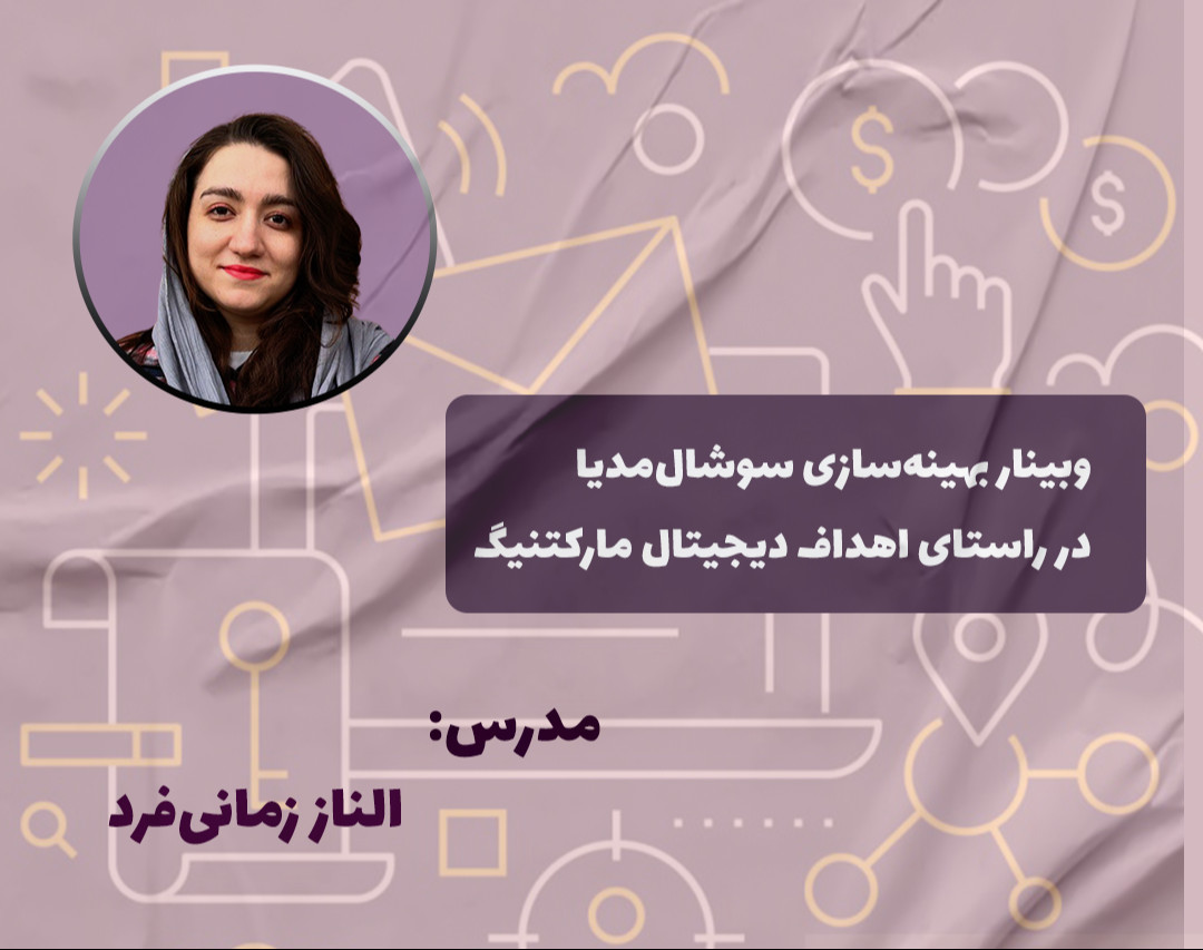 وبینار بهینه‌سازی سوشال مدیا در راستای اهداف دیجیتال مارکتینگ