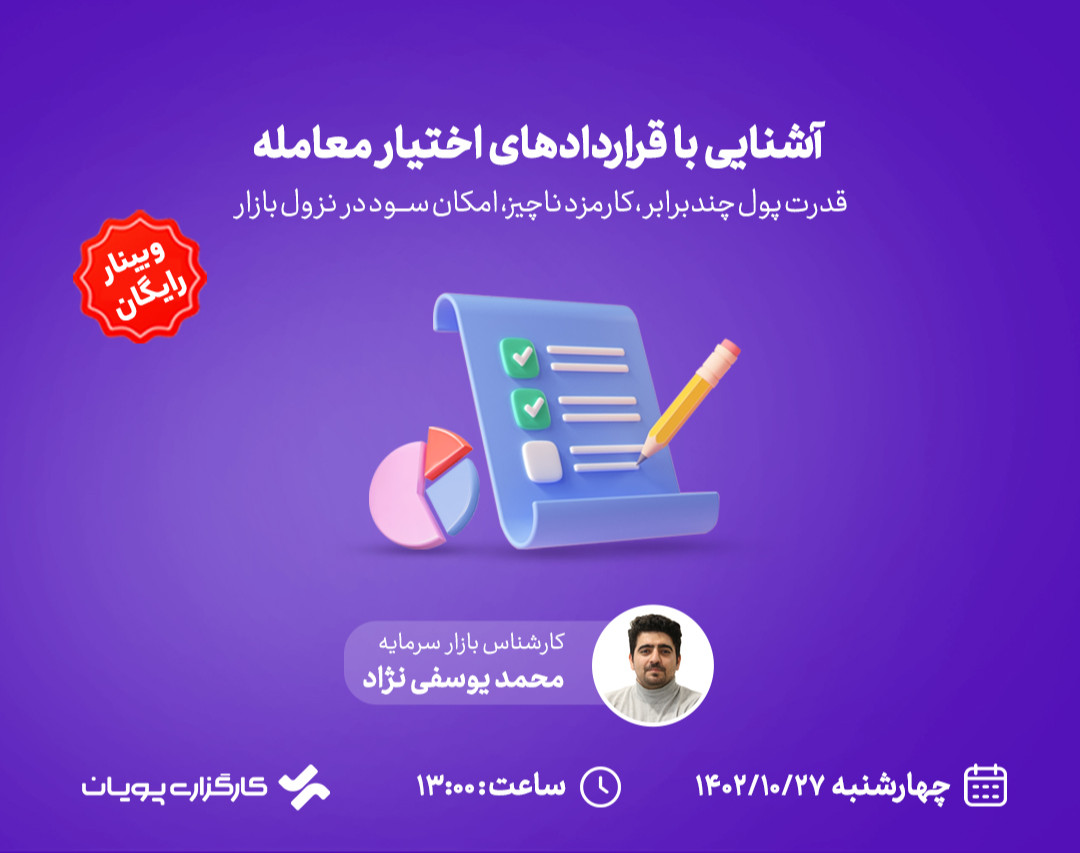 وبینار آشنایی با قراردادهای اختیار معامله