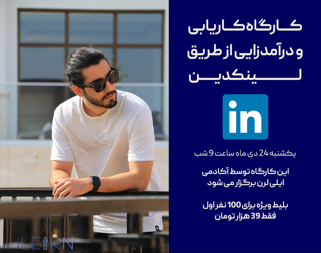 وبینار کاریابی و درآمدزایی دلاری از طریق لینکدین