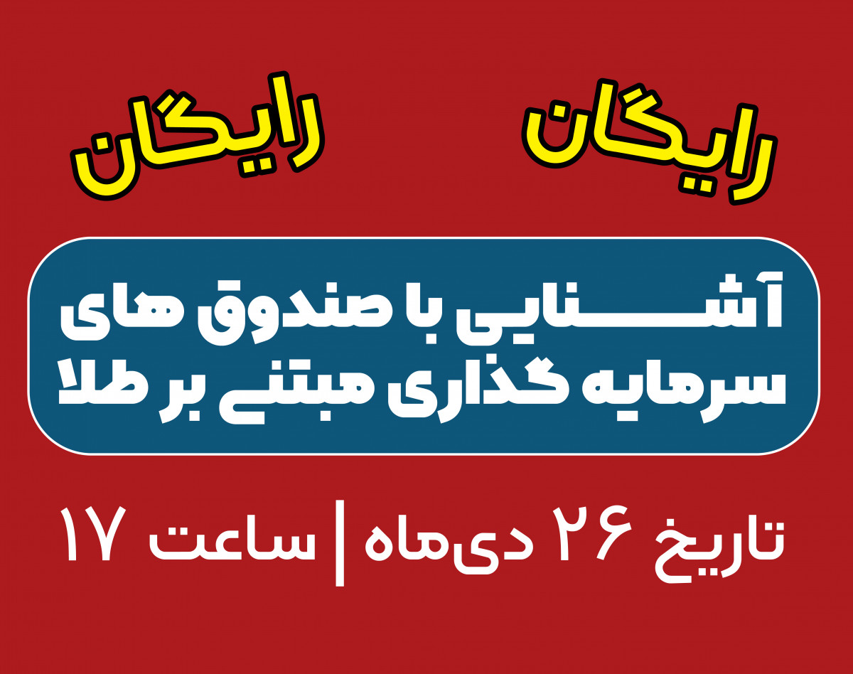 وبینار آشنایی با صندوق های سرمایه گذاری مبتنی بر طلا